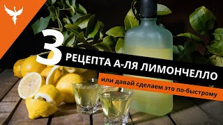 рДЖ 44 Три рецепта аля Лимончелло или давай сделаем это по быстрому [upl. by Sosanna]