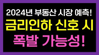 급격한 금리인상과 경기침체로 인한 부동산 대혼란기 2024년 시장 예측을 통한 대응 및 생존전략 포지션을 어떻게 잡아야 하는지 알려드립니다 [upl. by Saidel]