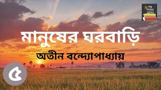 মানুষের ঘরবাড়ি  অতীন বন্দ্যোপাধ্যায়  Part 5  Manusher Ghorbari  Bengali Audiobook [upl. by Temirf]