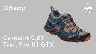 Ботинки Garmont 981 Trail Pro III GTX Обзор [upl. by Yaniv]