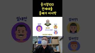 올해가 마지막인 중기청전세자금100 대출 임대차계약 [upl. by Grassi]