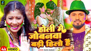 Video  होली मे जोबनवा बड़ी हिलो है  Rahul Rawani का नया सुपरहिट होली सॉन्ग  New Maghi Holi Song [upl. by Fiedler840]