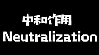 【HKDSE CHEM 化學】中和作用 Neutralization [upl. by Babbette]