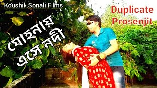 Mohonay Ese Nodi Jodi Chai Phire Jete  Duplicate Prosenjit  Bangla Movie Songkoushiksonalifilms [upl. by Melcher]