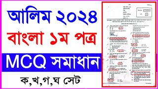 আলিম ২০২৪ বাংলা ১ম পত্র এমসিকিউ সমাধান  Alim 2024 bangla 1st paper MCQ solution [upl. by Dnama]