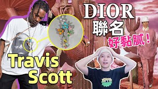 為流量拼了！迪奧強行綁上Travis Scott？還簽了羅云熙陳飛宇？ Dior Men 2022 SpringSummer  男性珠寶崛起  deldel雕雕 [upl. by Llezom]