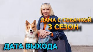 Дама с собачкой 3 сезон 1 серия  Дата Выхода анонс премьера трейлер [upl. by Opiak858]