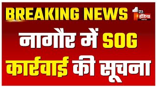 SOG कार्रवाई की सूचना पेपरलीक में करीब 6 संदिग्धों को लिया जांच के दायरे में  Nagaur News [upl. by Basilius]