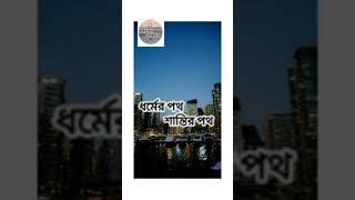 ধর্মের পথ শান্তির পথ চ্যানেলের আজকের আলোচ্য বিষয় রিপুর কবলে বন্দি subscribe ভাইরালviralvideo yt [upl. by Assyle]