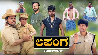 ಲಪಂಗ ಗ್ಯಾಂಗ್  Mallu Jamakandi Shivaputra comedy Uttarkarnataka  Hanumanth T C  Lapanga Raja [upl. by Engelhart]