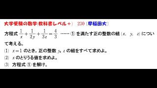 大学受験の数学 教科書レベル230 早稲田大学 [upl. by Mcgraw614]