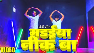 dhobiyadance  मढ़ईया नीक बा  madaiyanikba  Superhit cover dance by jacksonsir [upl. by Yensehc]