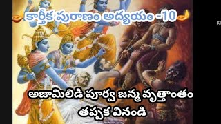 అజామిలిది పూర్వ జన్మ వృత్తాంతం కార్తీక పురాణం day10karthikamasam karthikadeepam trendingtelugu [upl. by Clovah]