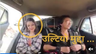 Paul Shah and Samiksha Adhikari kanda new latest Today News update उल्टियो पूरा मुद्दा pal saha kand [upl. by Esoryram]