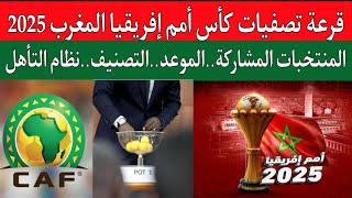 قرعه تصفيات كأس أمم إفريقيا المغرب 2025مجموعات قوية للمنتخبات العربيةموعد المبارياتنظام التأهل [upl. by Midan]