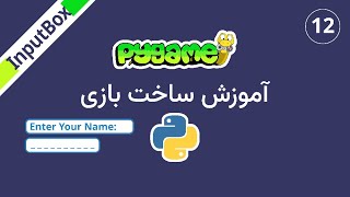 آموزش ساخت Input Box در Pygame  Creating Input Box in Pygame [upl. by Yesdnil284]