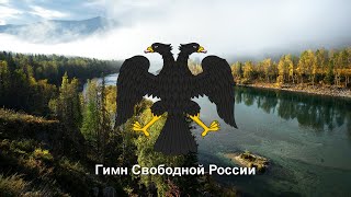 Гимн Свободной России в исполнении оркестра Я Александрова [upl. by Barnett]