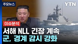 서해 NLL 긴장 고조군 경계 감시 강화  YTN [upl. by Udale]