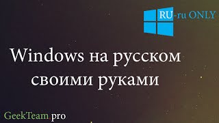 Полная русификация Windows 10 81 8 [upl. by Sellma]