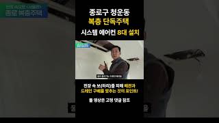 천장 속 보하리 확인 종로구 청운동 복층 단독주택 시스템 에어컨 8대 설치 [upl. by Monti]