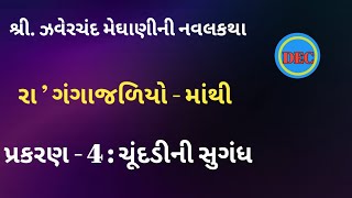 ચૂંદડીની સુગંધ ઝવેરચંદ મેઘાણીની વાર્તા zaverchand meghani in gujarati meghani novel [upl. by Pulling]