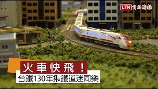 鐵道迷看過來 台鐵130週年紀念模型在這裡 [upl. by Pilar205]