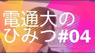 電通大のひみつ04 電通大のプログラムについて（2類） [upl. by Freud]