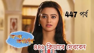 Kotha Kahini  কথা কাহিনি নাটক ৪৪৬ নম্বর পর্ব কিভাবে দেখবেন  কথা কাহিনি আজকের পর্ব [upl. by Ahsait681]