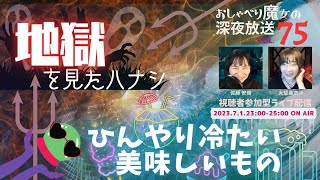 【おしゃべり魔女の深夜放送vol75】今宵、地獄の釜の蓋が開く ライブ対談 視聴者参加 [upl. by Bernardi]