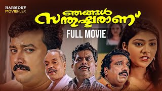 Njangal Santhushtaranu  Malayalam Full HD Movie  Jayaram  Abhirami [upl. by Eelirem]