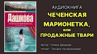 Полина Дашкова Чеченская марионетка или Продажные твари Читает Татьяна Ненарокомова Аудиокнига [upl. by Malley843]