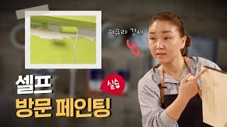 DIY 방문 페인트 칠하기  쉬운 셀프 페인팅 재료 준비부터 칠하기까지  셀프인테리어 노하우하유라 강사 [upl. by Nevla]