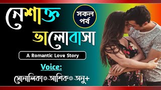 নেশাক্ত ভালোবাসা  সকল পর্ব  Romantic love story  VoiceShonalikaAshikTanvirs Diary​ [upl. by Readus]