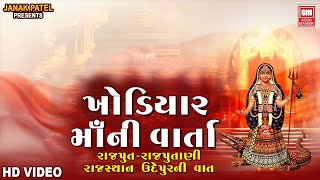 ખોડિયાર મા વાર્તા  Khodiyar Maa Varta  Meran Gadhvi  Gujarati Lok Sahitya Varta  Soormandir [upl. by Cibis]