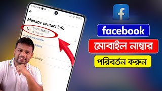 ফেসবুক ফোন নাম্বার চেঞ্জ করুন  How to Change Facebook Number [upl. by Anileva]