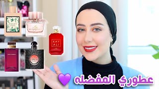 مفضلاتي من العطور  احلى عطور جربتها و بحبها 😍🔥  شهد ناصر 🌸 [upl. by Verlie]