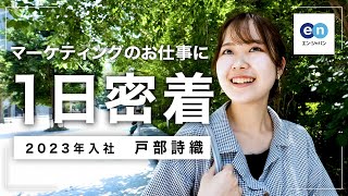 【密着】分析大好き！マーケティング部のリアルな1日を紹介【25卒・26卒・27卒】 [upl. by Pedro]