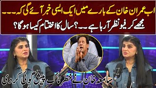 Samia Khans Dangerous Prediction About Imran Khan  GNN Entertainment [upl. by Newmann]