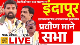 Pravin Mane Indapur Live Sabha  किटली तापली प्रवीण मानेंची शेवटच्या सभेतून तुफान हल्लाबोल  धुतलं [upl. by Sitoiganap]