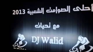 Jarra Cha3bia ♫ Nouveau ♫ Avec Dj Walid [upl. by Ronal93]