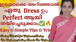 ✅💯🔥തയ്ക്കുന്ന Dress പെർഫെക്ടാവാൻ Secret Tips amp Tricks✨ [upl. by Eislel]