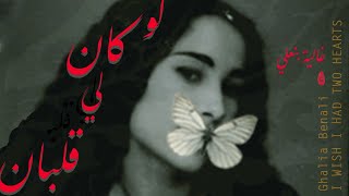 Ghalia Benali  WISH I HAD TWO HEARTS  غالية بنعلي لو كان لي قلبان [upl. by Narhem561]