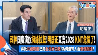 【下班瀚你聊】賴神國慶演說擁綠拉藍明居正直言2028 KMT危險了再批共產制度已成全世界公敵為何還有人要傻傻跟進20241013 Ep212 TheStormMedia [upl. by Reta360]