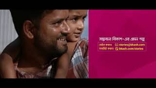 bKash Share the Stories of Possibilities  সম্ভাবনা বিকাশএর গল্প লিখুন [upl. by Leahpar]