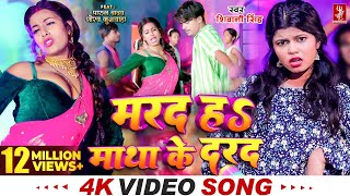 Video  मरद हS माथा के दरद  Shivani Singh  Parul Yadav  New Bhojpuri Song 2024  MTR [upl. by Shelly]