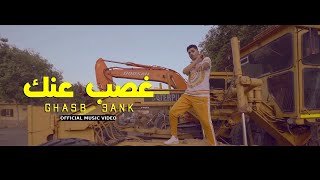 Official Music Video Clip Ghasb 3ank 3enba  كليب غصب عنك عنبه  توزيع الدبل زوكش [upl. by Ojyma]