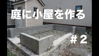 庭に小屋を作る 2 遣り方・水盛り・ブロック積み編  Build a cabin in the backyard [upl. by Aihc]