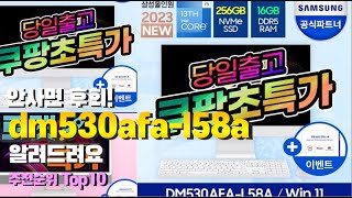 dm530afa l58a 이거 하나면 끝 2023년 역대급 가성비 인기있는 베스트 Top10 리뷰 [upl. by Elleirbag508]