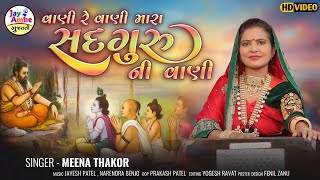 Vani Re Vani Mara SadguruNi Vani  Meena Thakor  વાણી રે વાણી મારા સતગુરુની વાણી  HD VIDEO [upl. by Asserac]