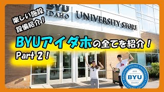 BYUアイダホの楽しい施設、設備を全て公開！すごい豪華なキャンパス！＃ちか友留学生活2019 [upl. by Dulcy]